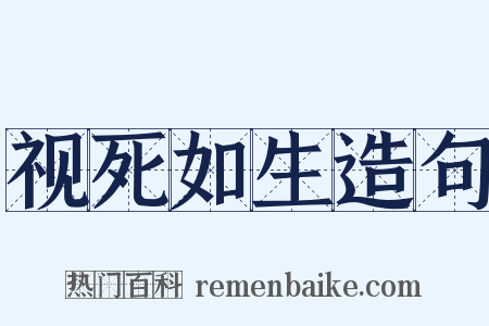 视死如生造句是什么意思的图片